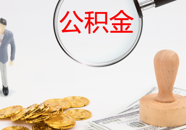 广州追缴公积金自己也要补缴吗？一文读懂职工权益与单位责任